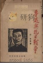 鲁迅与抗日战争（ PDF版）
