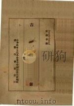 吉姆爷   1934  PDF电子版封面    康拉德著；梁遇春，（袁家骅）译；中华教育文化基金董事会编译委 
