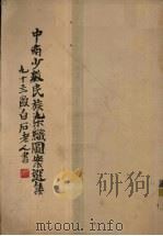 中南少数民族染织图案选集 1955 PDF电子版封面 喻侠夫等绘