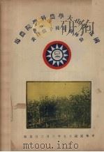 国立中山大学农科学院农场森林树苗种子价目表（1930 PDF版）