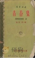 青春集 1958 PDF电子版封面 10077·802 萌芽编辑委员会编辑