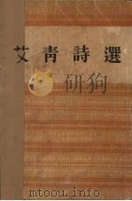 艾青诗选（1955 PDF版）