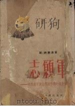 志愿军-在西班牙与法西斯作战的亲身经历 1953 PDF电子版封面 (美)纳尔逊撰;黄星圻等译