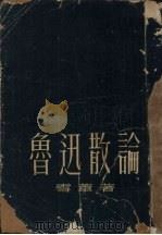 鲁迅散论 增订本 1952 PDF电子版封面 雪苇著
