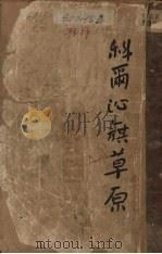 科尔沁旗草原 1939 PDF电子版封面 端木蕻良著