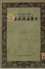 柔蜜欧与幽丽叶 1954 PDF电子版封面 10019·478 莎士比亚著;曹禺译