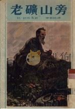 老矿山旁（1953 PDF版）