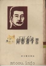 向鲁迅学习 1956 PDF电子版封面 10078·1153 唐弢著