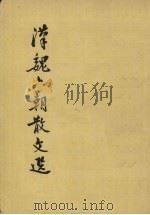 汉魏六朝散文选   1962  PDF电子版封面  10018·5027  陈中凡选注 