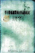 学习鲁迅和瞿秋白作品的札记（1961 PDF版）