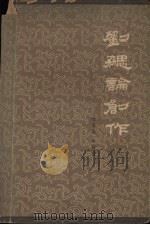 刘勰论创作 1963 PDF电子版封面 10102·478 陆侃如,牟世金著