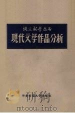 现代文学作品分析（1958 PDF版）