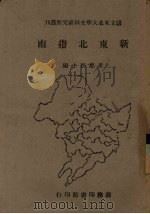 新东北指南 1946 PDF电子版封面 王惠民主编