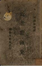 近世欧洲史（1932 PDF版）