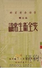 劳保参考资料 第3辑 安全卫生常识 1951 PDF电子版封面 西南军政委员会劳动部编