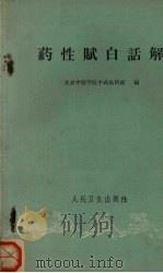 药性赋白话解 1960 PDF电子版封面 14048·2370 北京中医学院中药教研组编