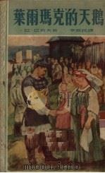 叶尔玛克的天鹅（1953 PDF版）