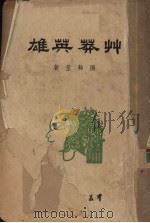 草莽英雄（1949 PDF版）