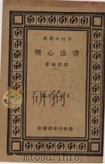 书法心理 1937 PDF电子版封面 虞愚编著
