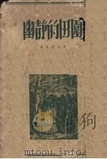 幽静的田园（1953 PDF版）