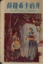薛纽希卡的井 1953 PDF电子版封面 (苏)巴若夫(П.П.Бажов)著;李俍民译