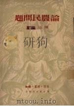 论农民问题（1949 PDF版）