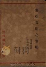 东亚文明之黎明 1934 PDF电子版封面 (日)滨田青陵著;徐翔穆译