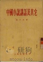 中国小说讲话及其它 1955 PDF电子版封面 吴小如著
