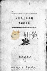 钢铁的人民队伍（1952 PDF版）