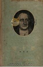 浮士德 第2部 1955 PDF电子版封面 歌德著;郭沫若译