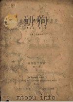 仲恺农工学校研究报告 第2卷 第2号 二三特殊系统蚕之卵黄色,血色,茧色等三形质之相互的关系(第二报) 1936 PDF电子版封面 仲恺农工学校编