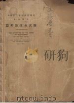 蚕卵浸温水试验 1933 PDF电子版封面 桂应祥,杨邦杰撰述