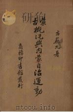 蒙古概况与内蒙自治运动 1934 PDF电子版封面 方范九著