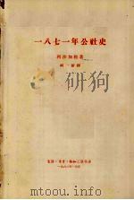 一八七一年公社史   1962  PDF电子版封面  11002·310  （法）利沙加勒著；柯新译 