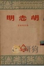胡志明 1950 PDF电子版封面 徐蔚南编撰