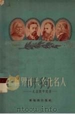 世界伟大文化名人 一九五四年纪念 1955 PDF电子版封面 新知识出版社编辑