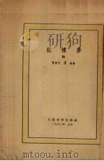红楼梦  4（1962 PDF版）
