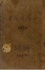 东周列国志 1963 PDF电子版封面 10020·179 冯梦龙,蔡元放编