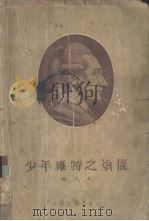 少年维特之烦恼（1955 PDF版）