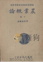 农业概论 下 1941 PDF电子版封面 黄绍绪编