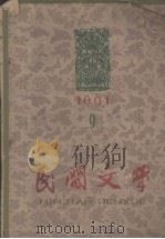 民间文学  1961年9月号  总第78期   1961  PDF电子版封面    中国民间文艺研究会民间文学编辑委员会编 