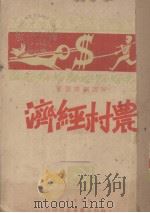 农村经济（1929 PDF版）
