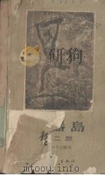 机器岛  第2部（1958 PDF版）