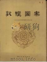 敦煌图案（1955 PDF版）