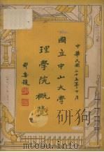 国立中山大学理学院概览（1936 PDF版）