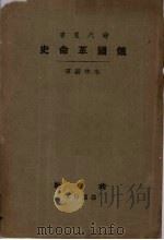 俄国革命史（1923 PDF版）