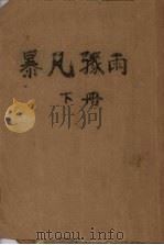 暴风骤雨 下 1952 PDF电子版封面 周立波著