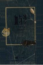 血与沙 1958 PDF电子版封面 (西)伊巴涅思(Vicente Blasco Ibanez)