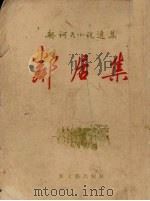 邻居集 1956 PDF电子版封面 10078·1182 (俄)契诃夫(А.П.Чехов)撰;汝龙译