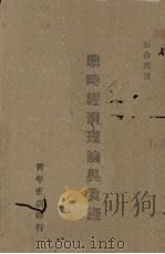 战时经济理论与实施（1940 PDF版）